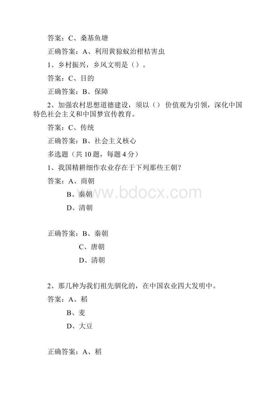 公需科目乡村振兴战略题库与答案90分.docx_第2页