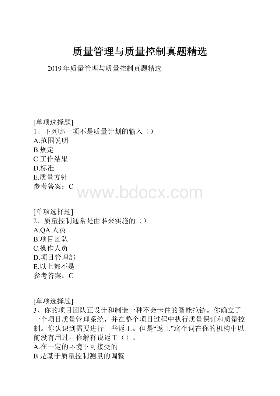 质量管理与质量控制真题精选.docx