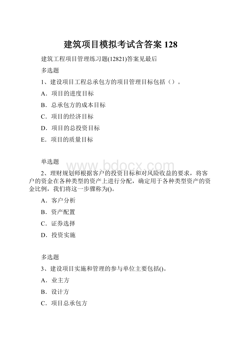 建筑项目模拟考试含答案128.docx_第1页