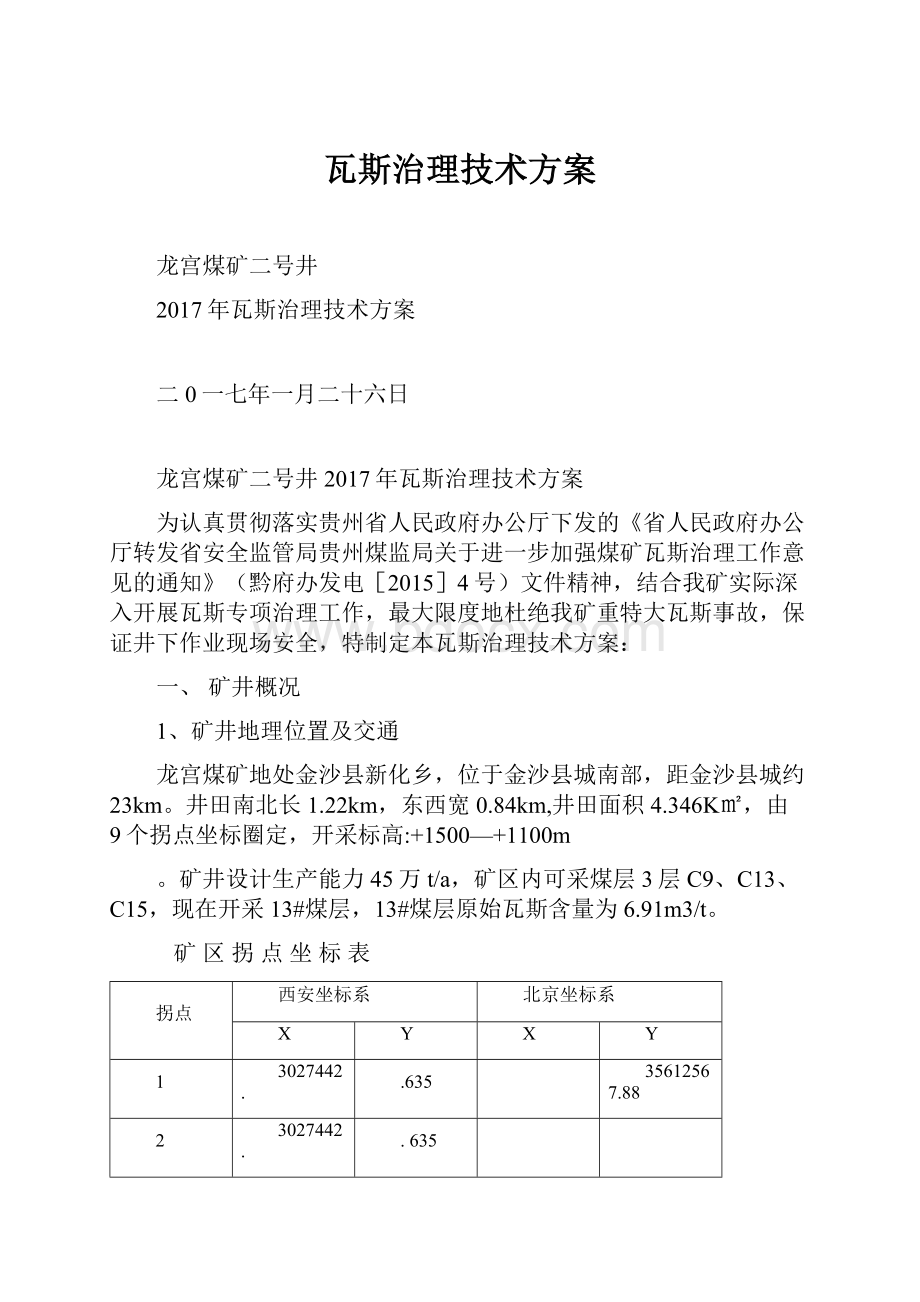 瓦斯治理技术方案.docx