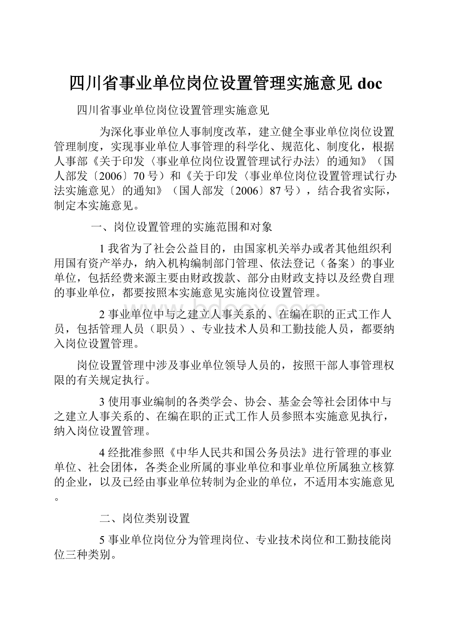 四川省事业单位岗位设置管理实施意见doc.docx_第1页