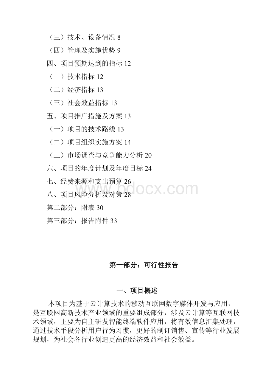 基于云计算的移动互联网数字媒体开发与应用两化融合申报材料.docx_第2页