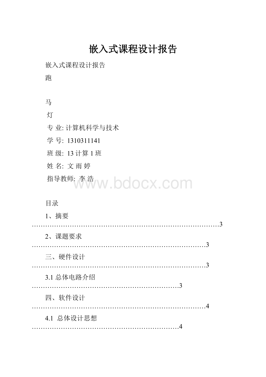 嵌入式课程设计报告.docx_第1页