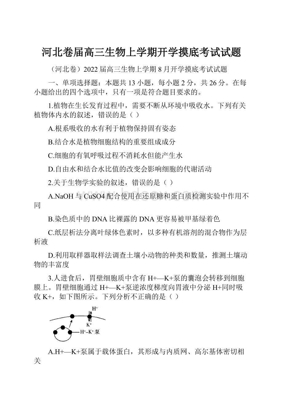 河北卷届高三生物上学期开学摸底考试试题.docx