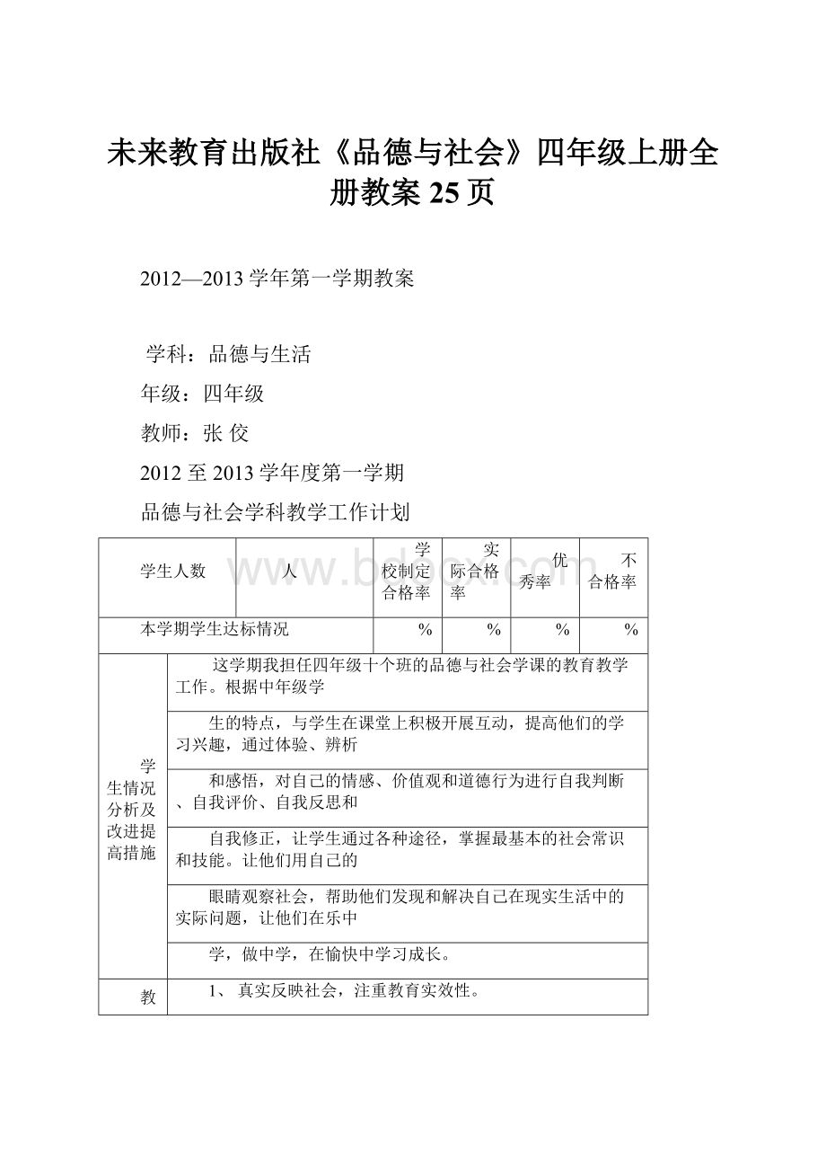 未来教育出版社《品德与社会》四年级上册全册教案25页.docx