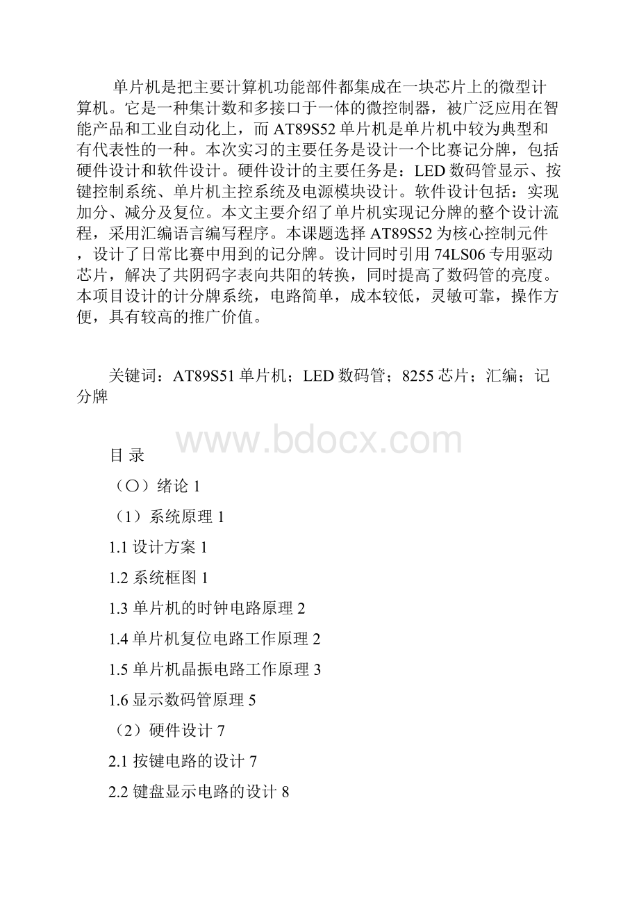 计算机控制技术课程设计基于at89s52单片机的比赛记分牌设计本科论文.docx_第2页