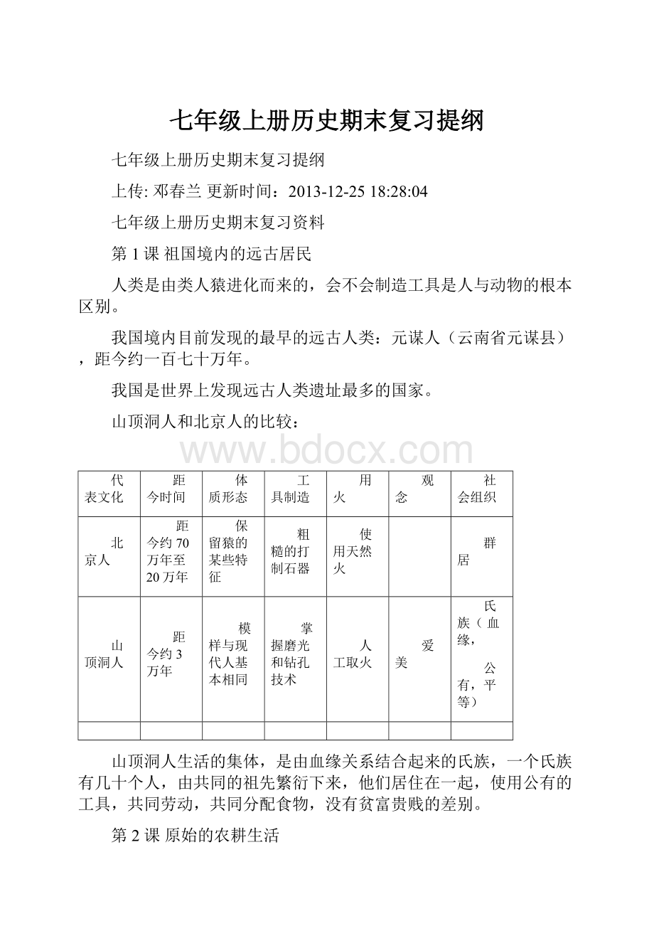 七年级上册历史期末复习提纲.docx