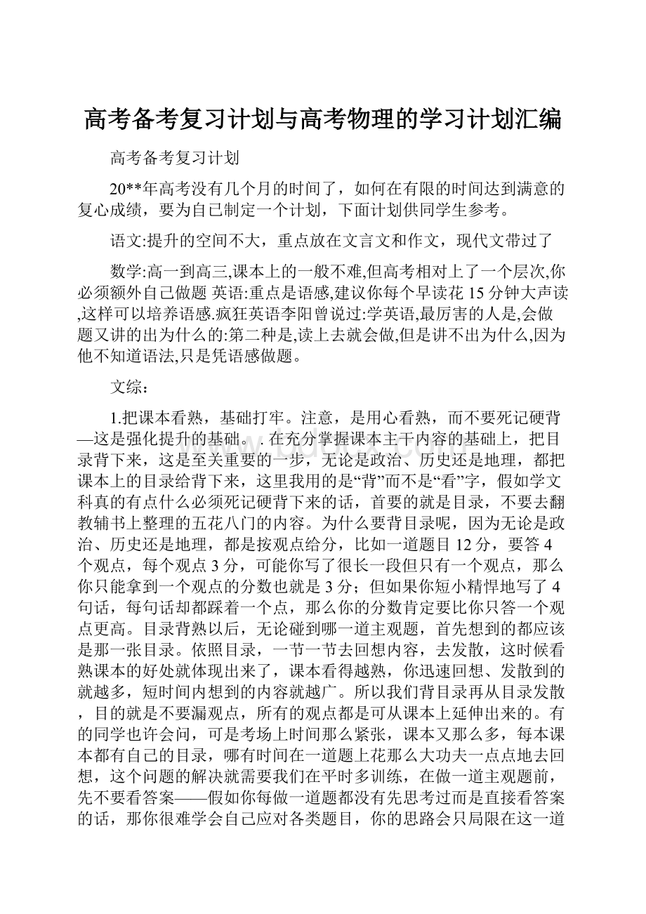 高考备考复习计划与高考物理的学习计划汇编.docx