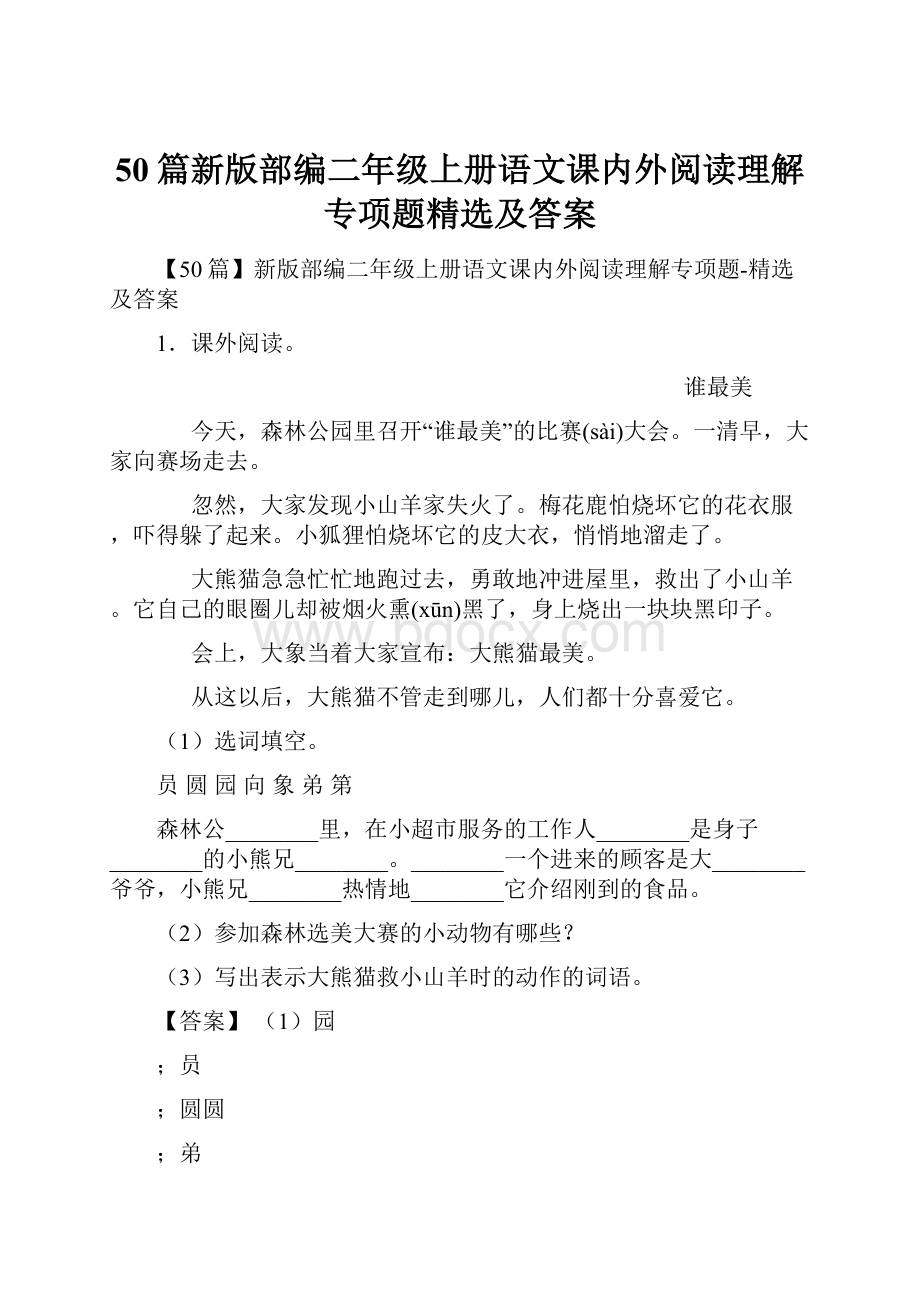 50篇新版部编二年级上册语文课内外阅读理解专项题精选及答案.docx_第1页