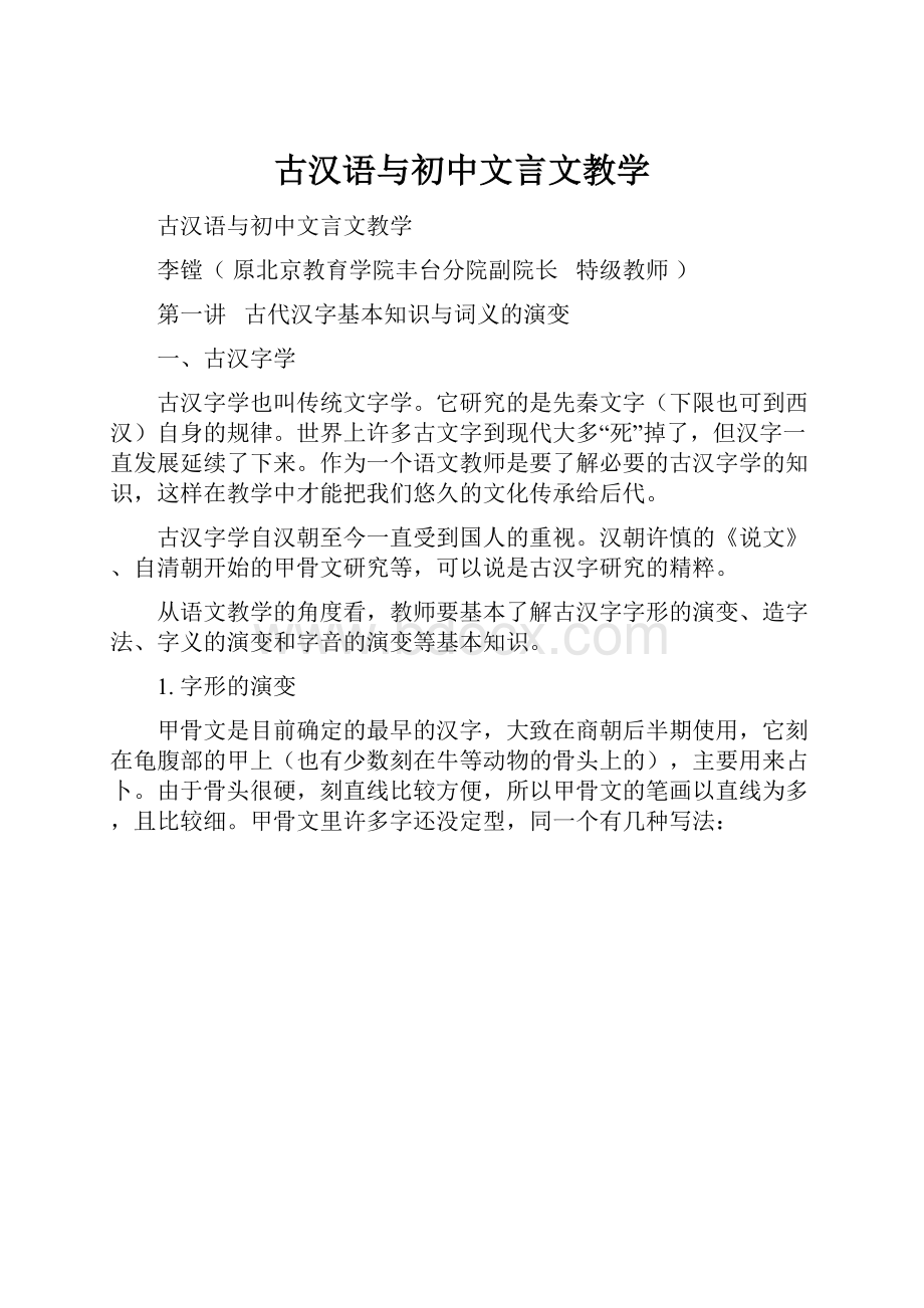 古汉语与初中文言文教学.docx_第1页