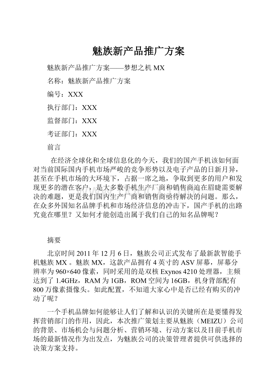 魅族新产品推广方案.docx