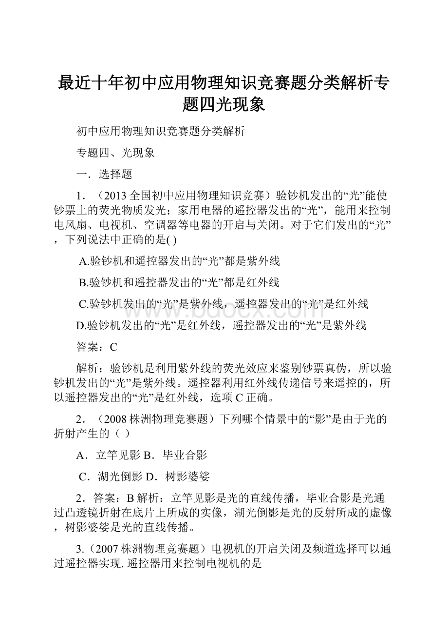 最近十年初中应用物理知识竞赛题分类解析专题四光现象.docx