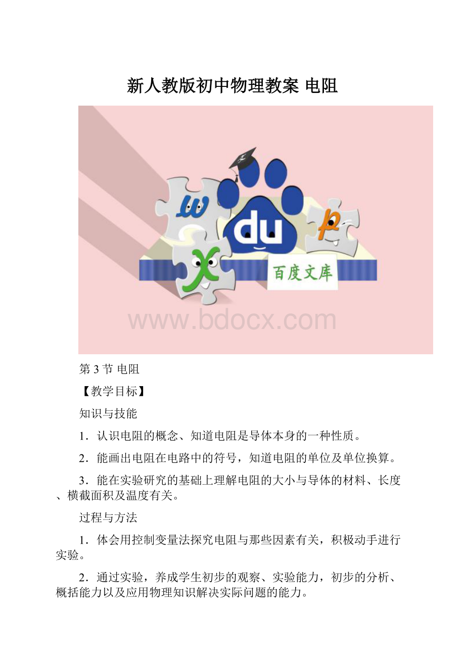 新人教版初中物理教案 电阻.docx