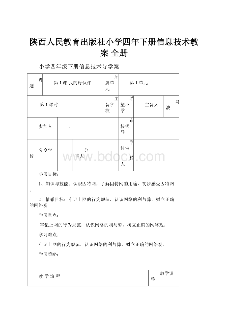 陕西人民教育出版社小学四年下册信息技术教案 全册.docx