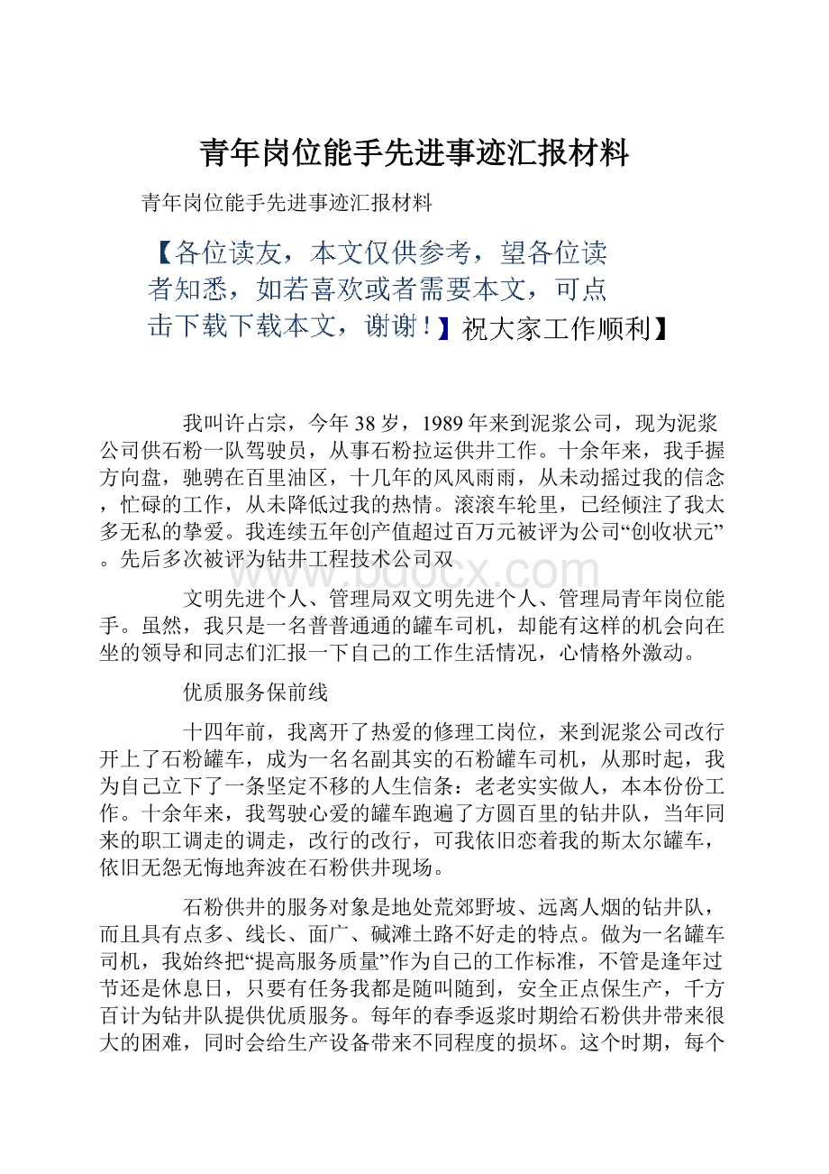 青年岗位能手先进事迹汇报材料.docx