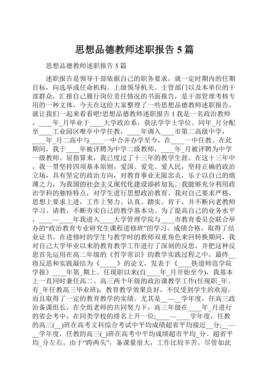 思想品德教师述职报告5篇.docx_第1页