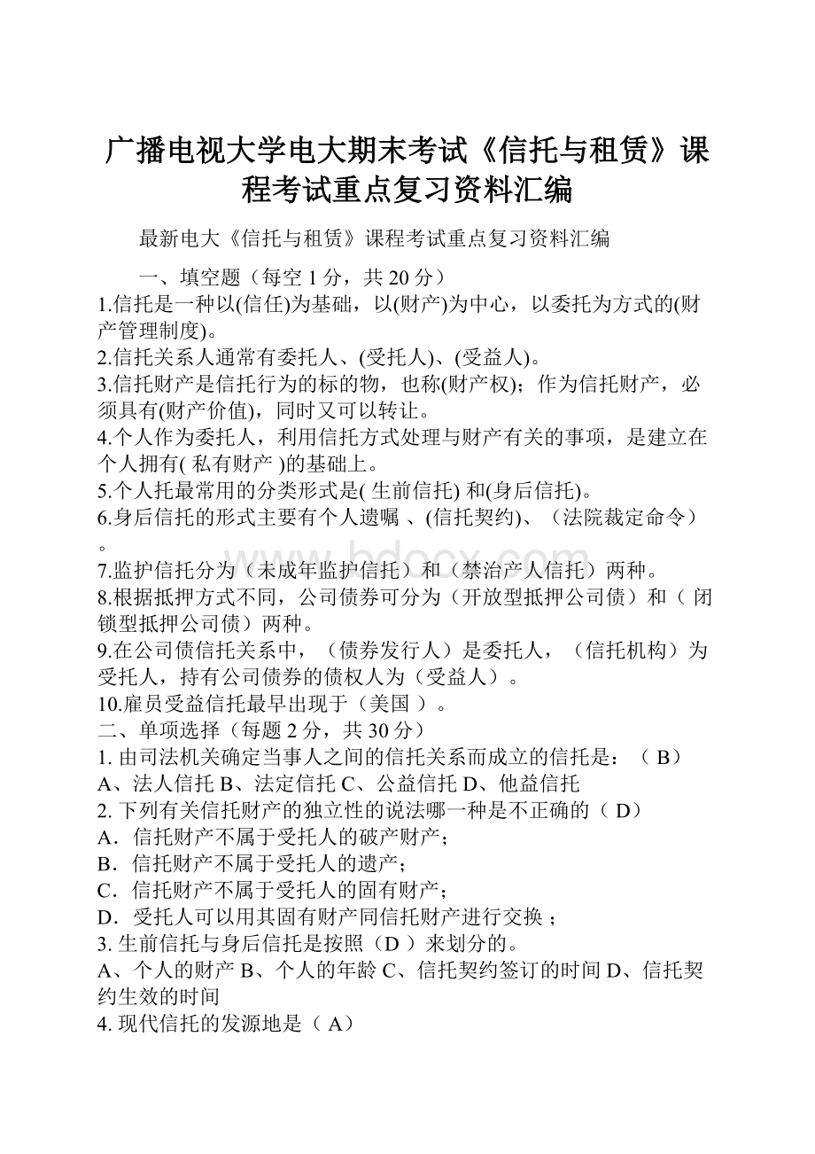 广播电视大学电大期末考试《信托与租赁》课程考试重点复习资料汇编.docx_第1页