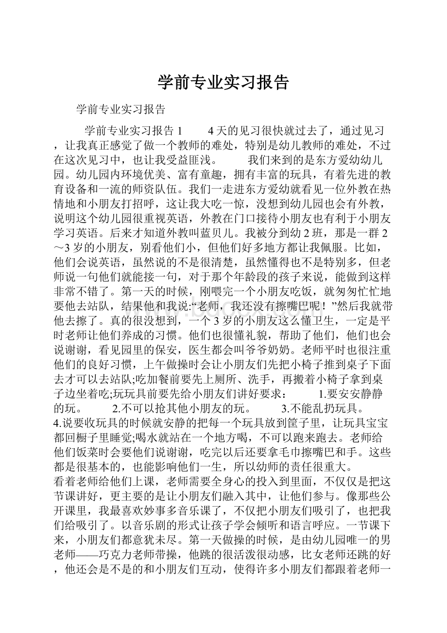 学前专业实习报告.docx