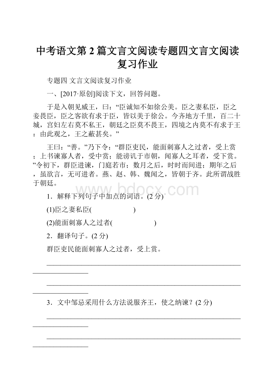 中考语文第2篇文言文阅读专题四文言文阅读复习作业.docx