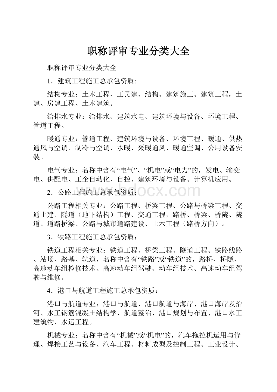 职称评审专业分类大全.docx_第1页