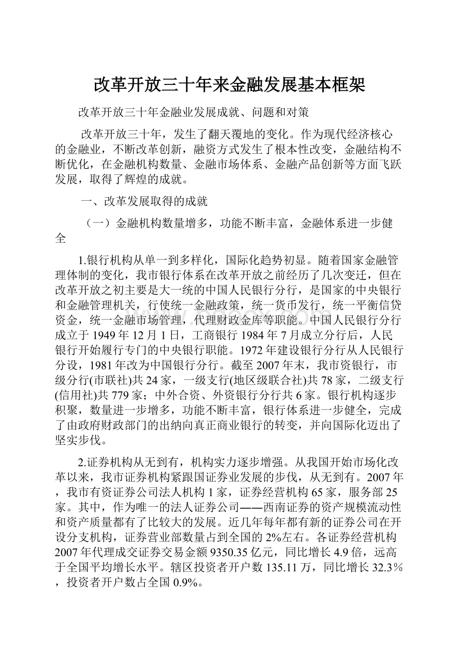 改革开放三十年来金融发展基本框架.docx