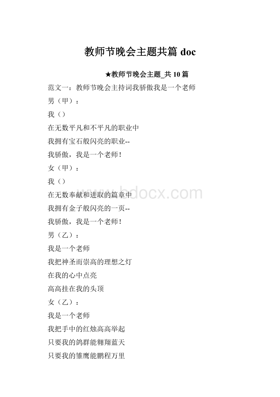 教师节晚会主题共篇doc.docx