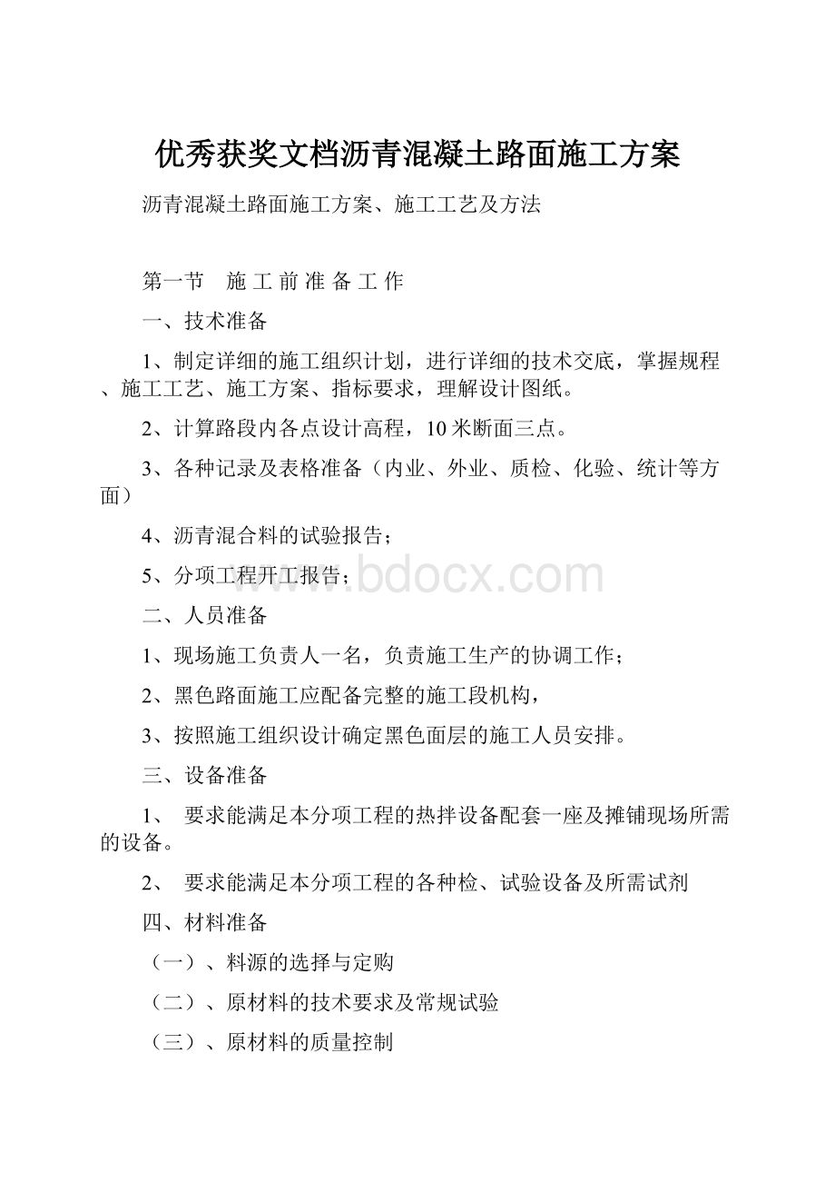 优秀获奖文档沥青混凝土路面施工方案.docx_第1页