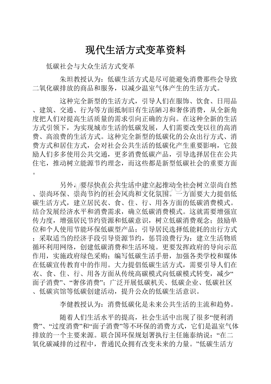 现代生活方式变革资料.docx