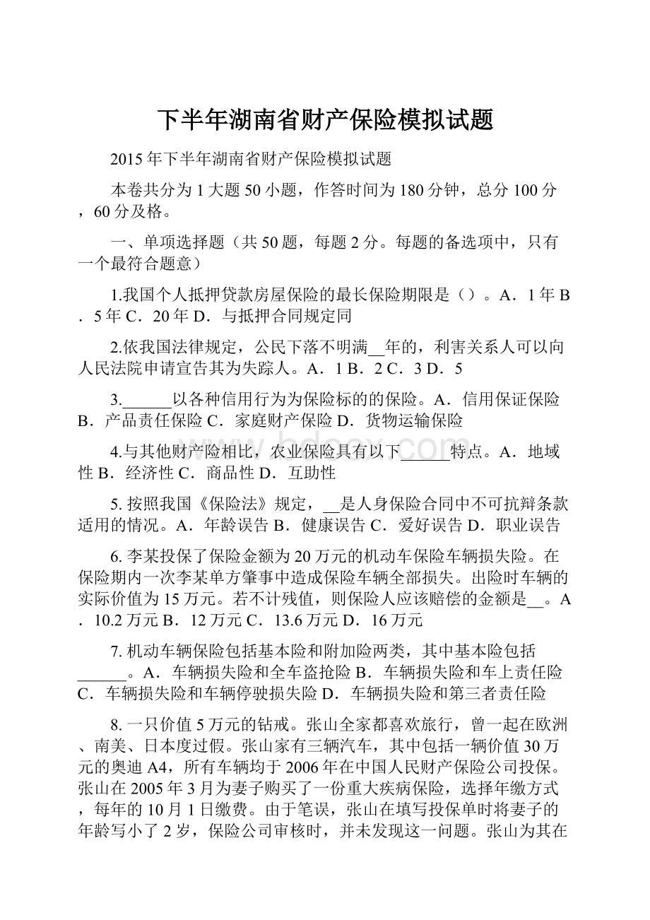 下半年湖南省财产保险模拟试题.docx