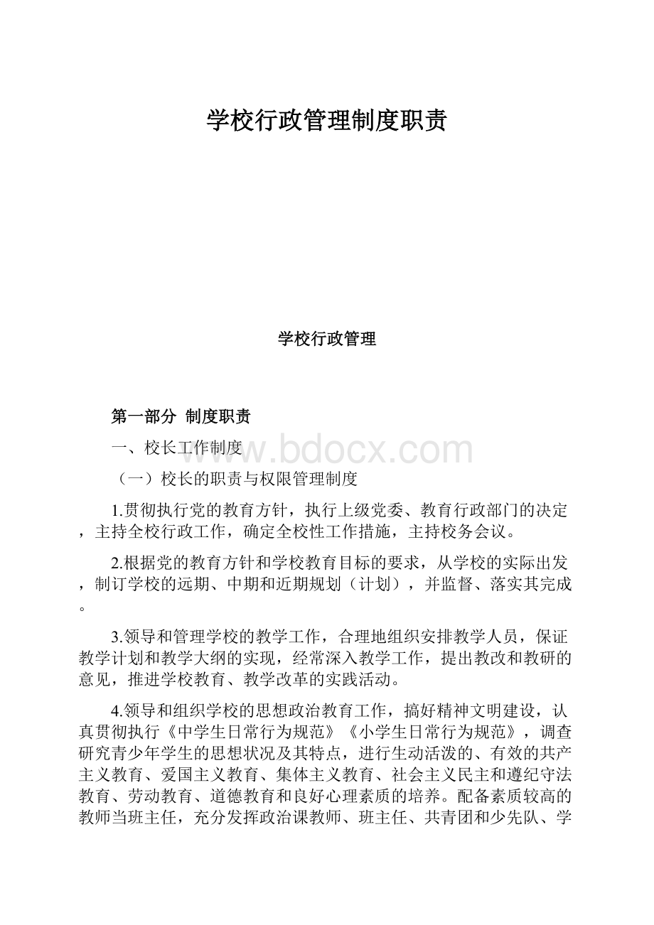 学校行政管理制度职责.docx_第1页