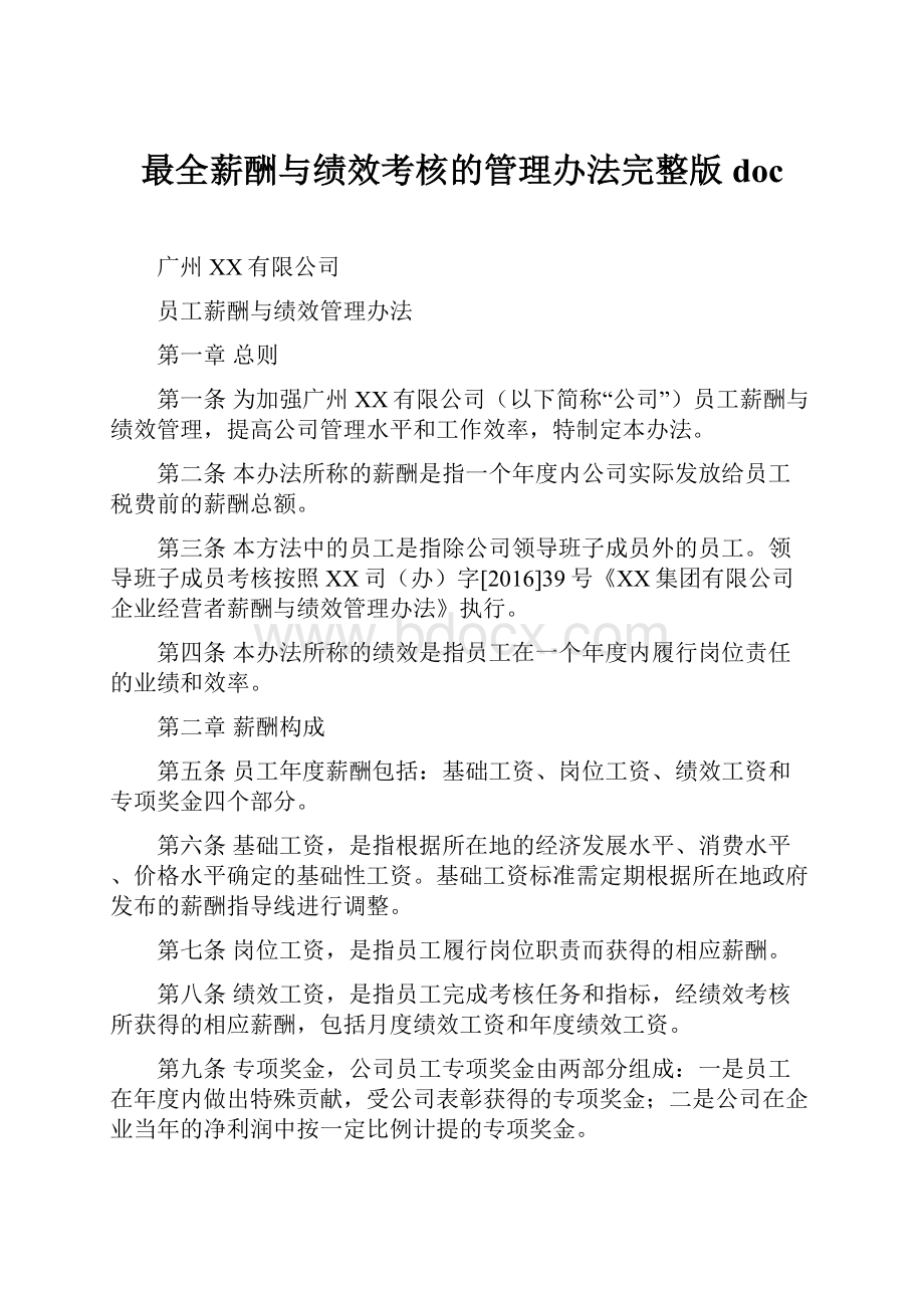 最全薪酬与绩效考核的管理办法完整版doc.docx_第1页