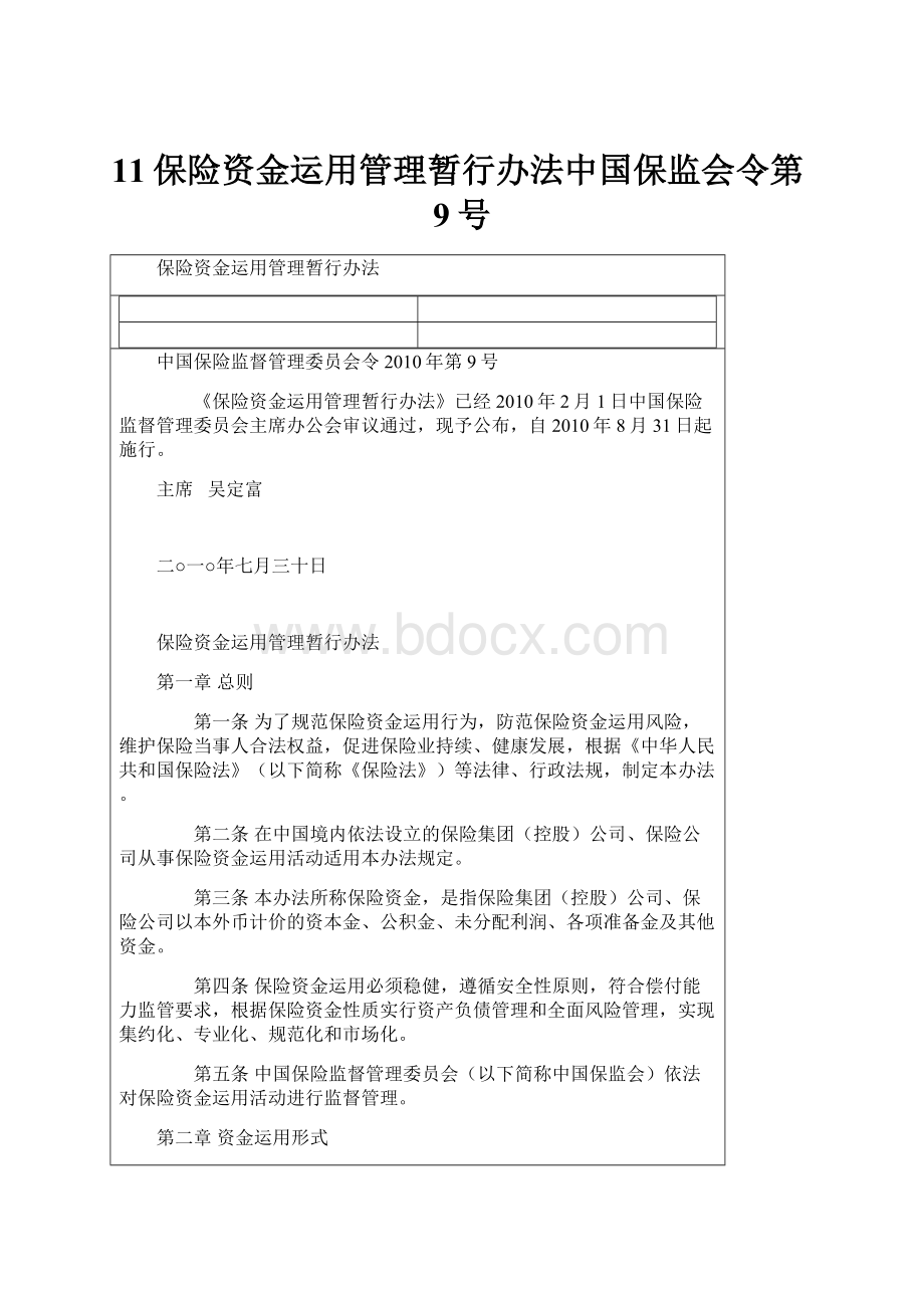 11保险资金运用管理暂行办法中国保监会令第9号.docx_第1页