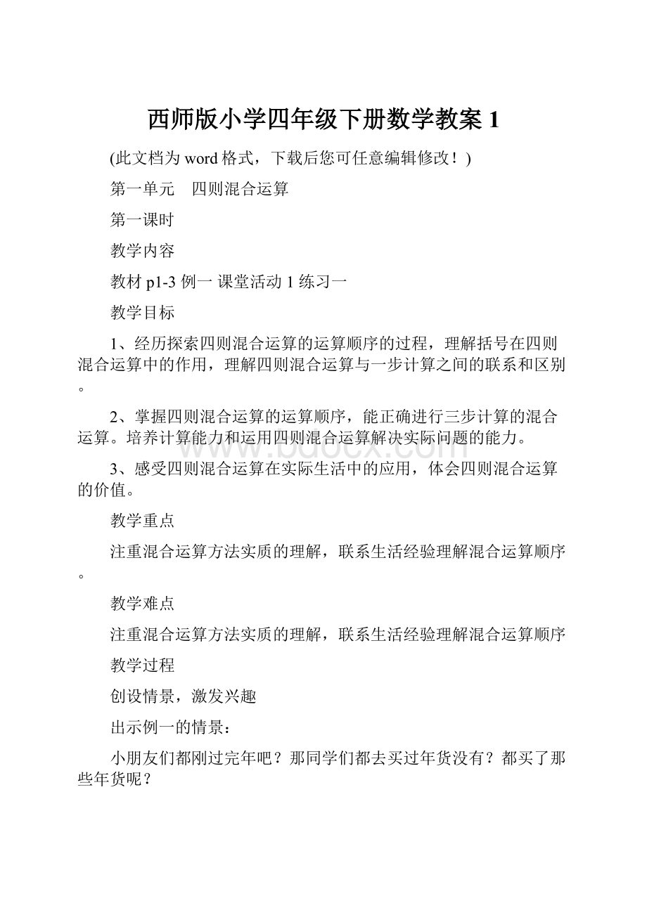 西师版小学四年级下册数学教案1.docx_第1页