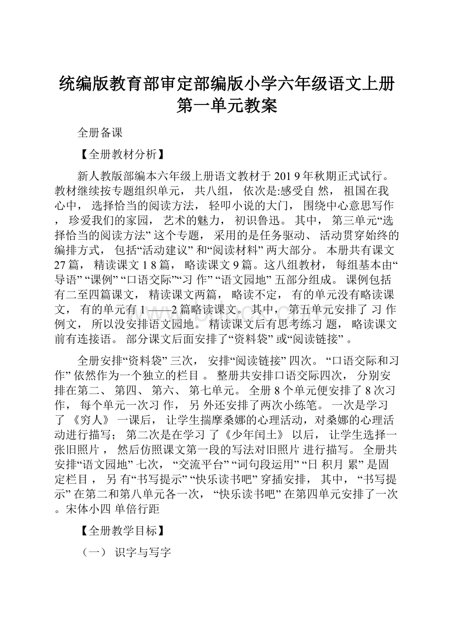 统编版教育部审定部编版小学六年级语文上册第一单元教案.docx_第1页