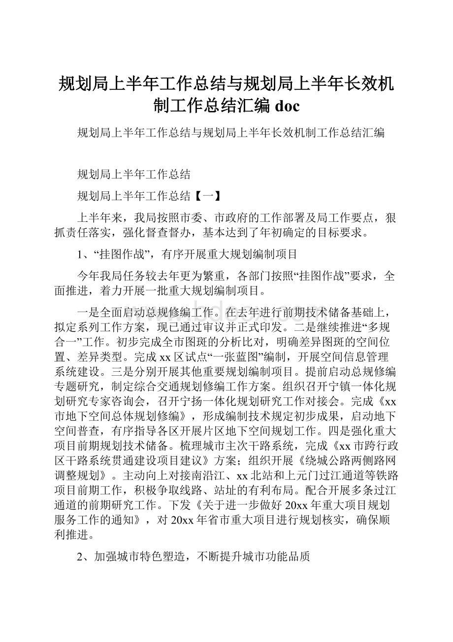 规划局上半年工作总结与规划局上半年长效机制工作总结汇编doc.docx_第1页