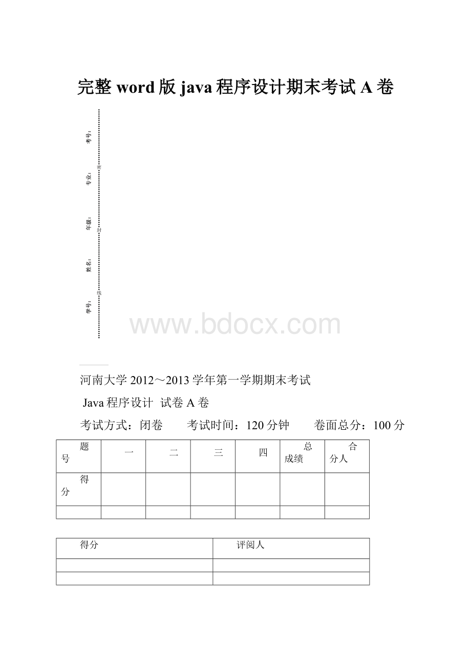 完整word版java程序设计期末考试A卷.docx