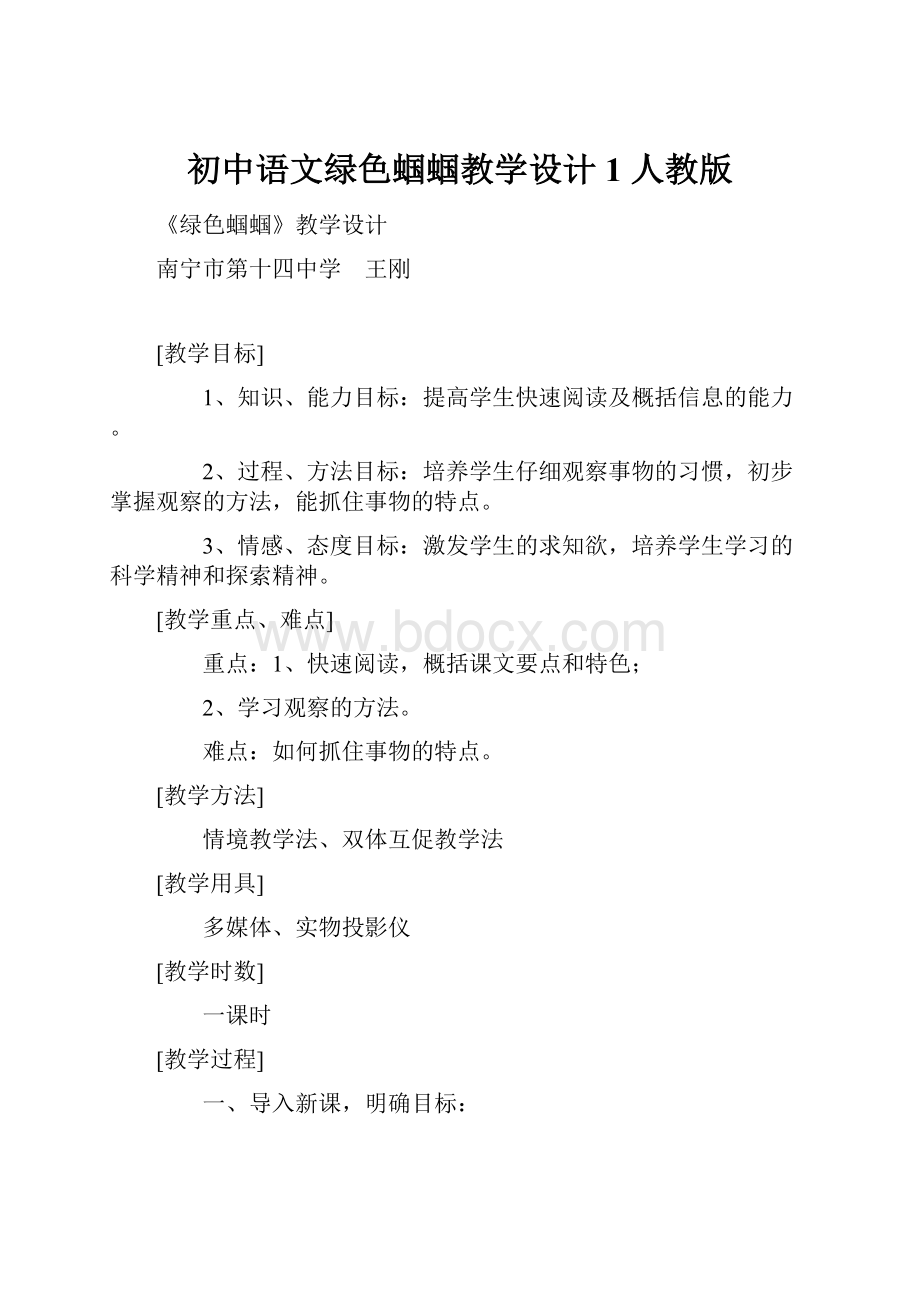 初中语文绿色蝈蝈教学设计1 人教版.docx