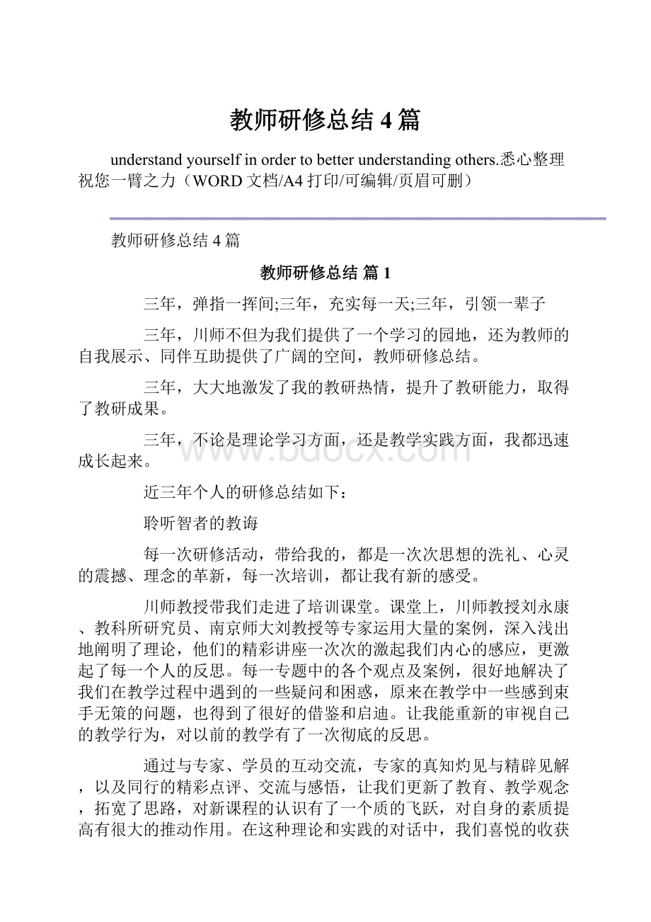 教师研修总结4篇.docx