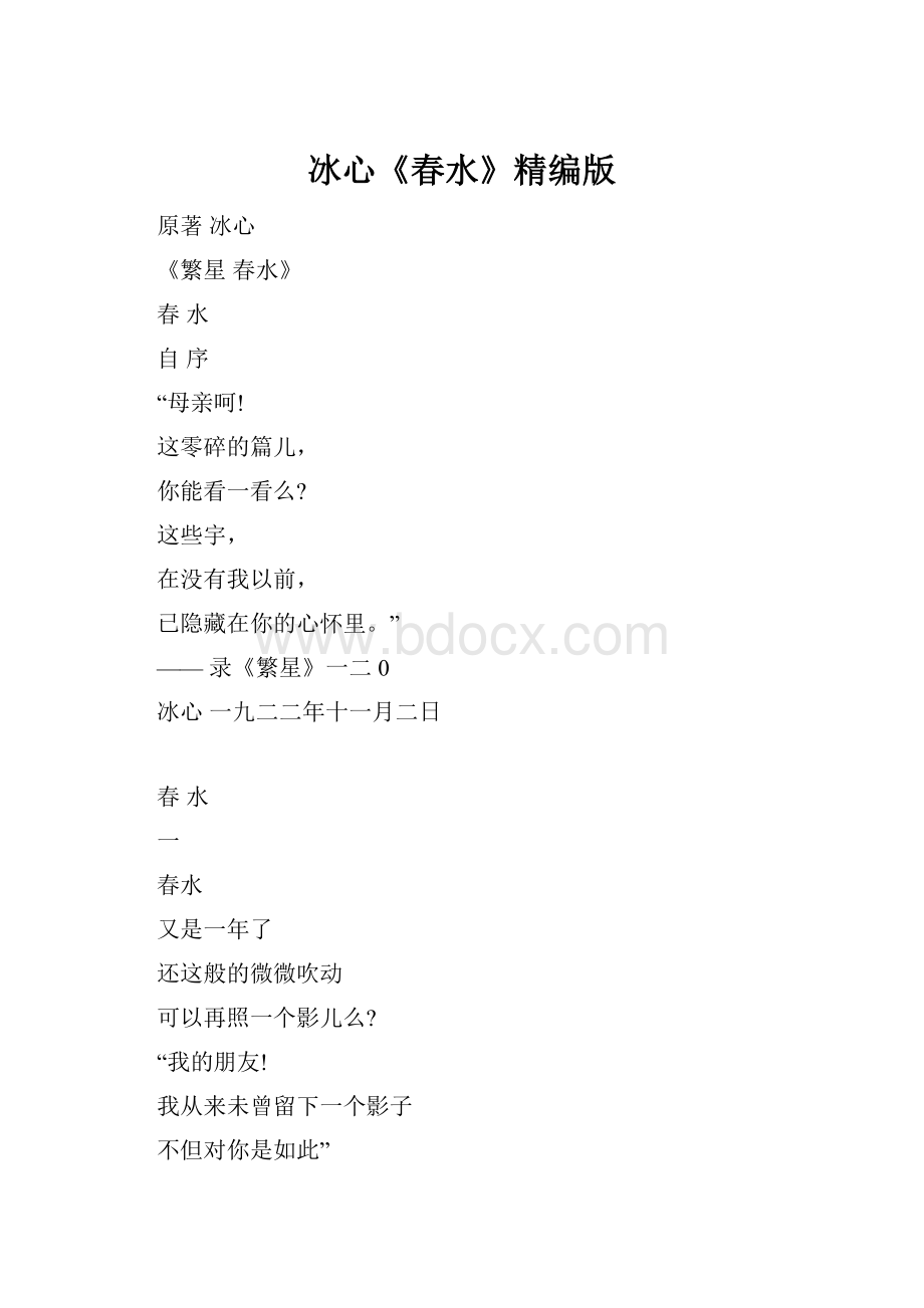 冰心《春水》精编版.docx