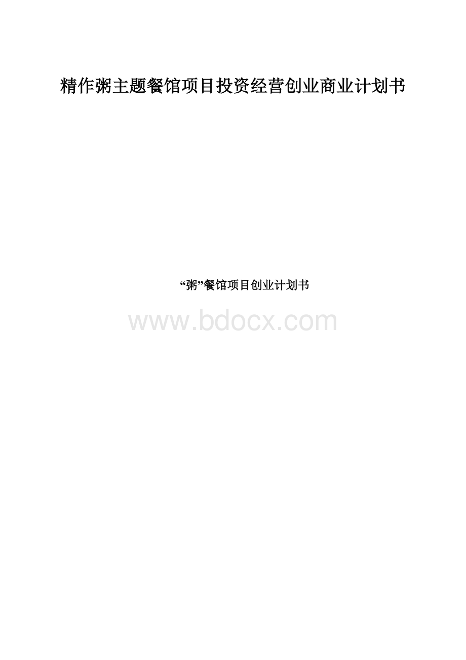 精作粥主题餐馆项目投资经营创业商业计划书.docx