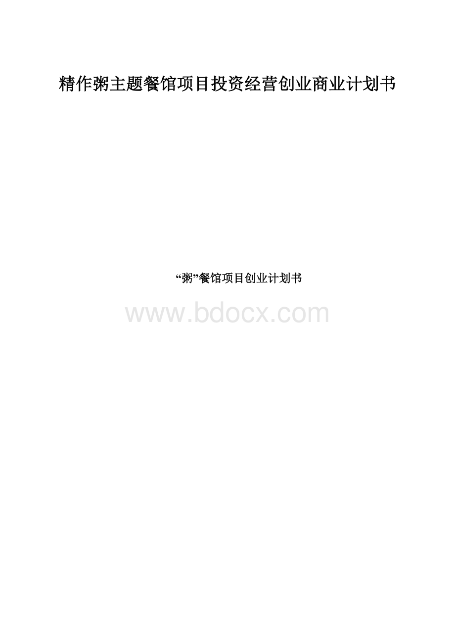 精作粥主题餐馆项目投资经营创业商业计划书.docx_第1页