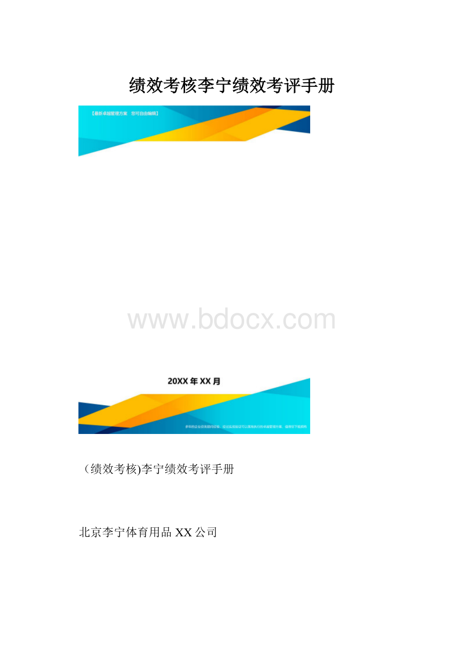 绩效考核李宁绩效考评手册.docx