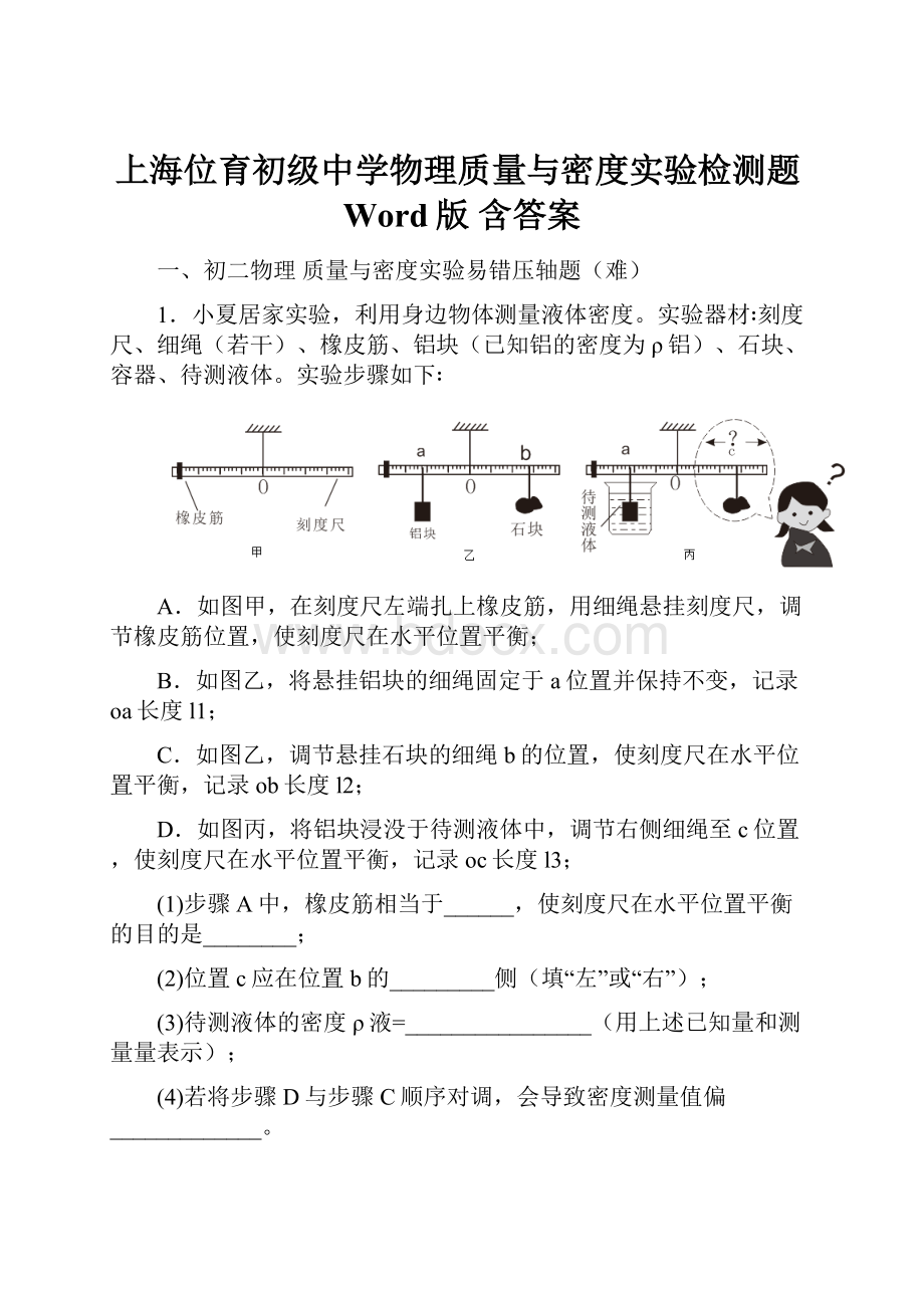 上海位育初级中学物理质量与密度实验检测题Word版 含答案.docx_第1页