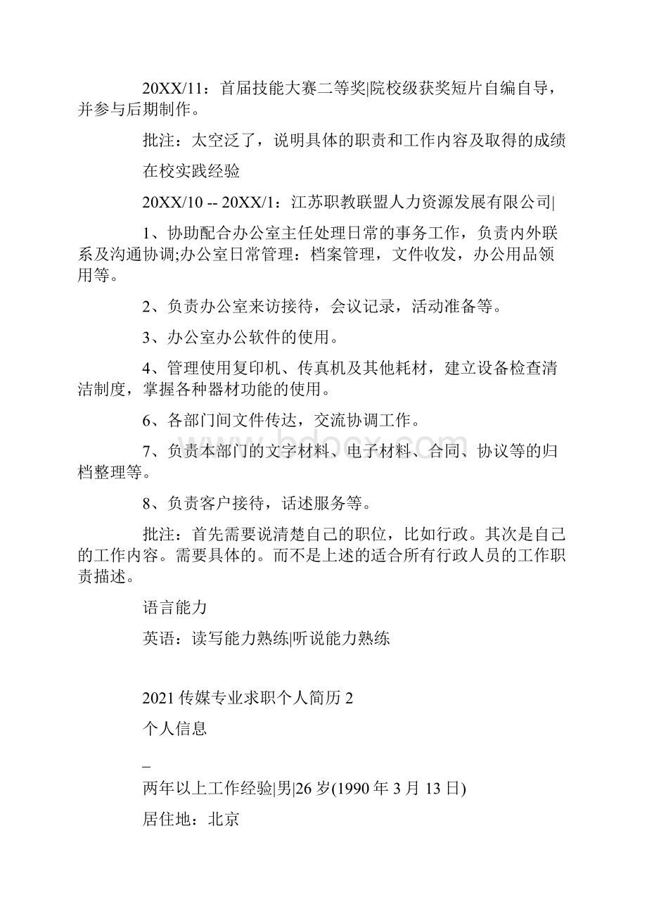 传媒专业求职个人简历.docx_第2页