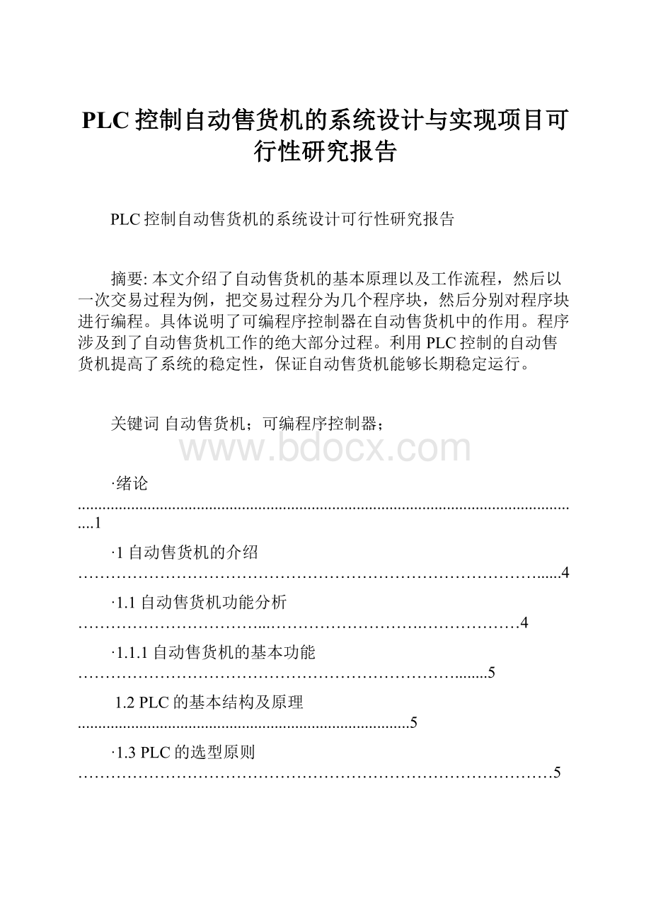 PLC控制自动售货机的系统设计与实现项目可行性研究报告.docx_第1页