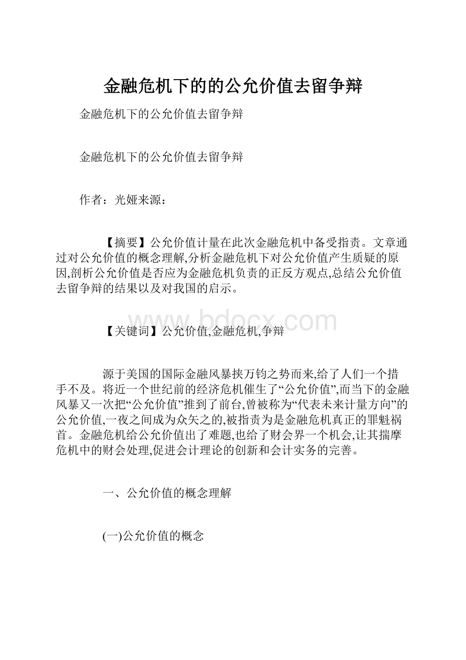 金融危机下的的公允价值去留争辩.docx