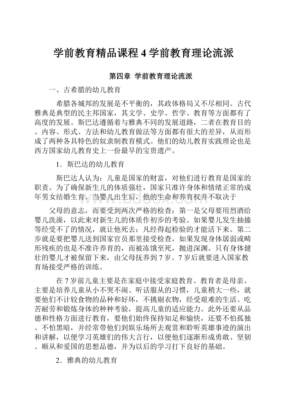 学前教育精品课程4学前教育理论流派.docx