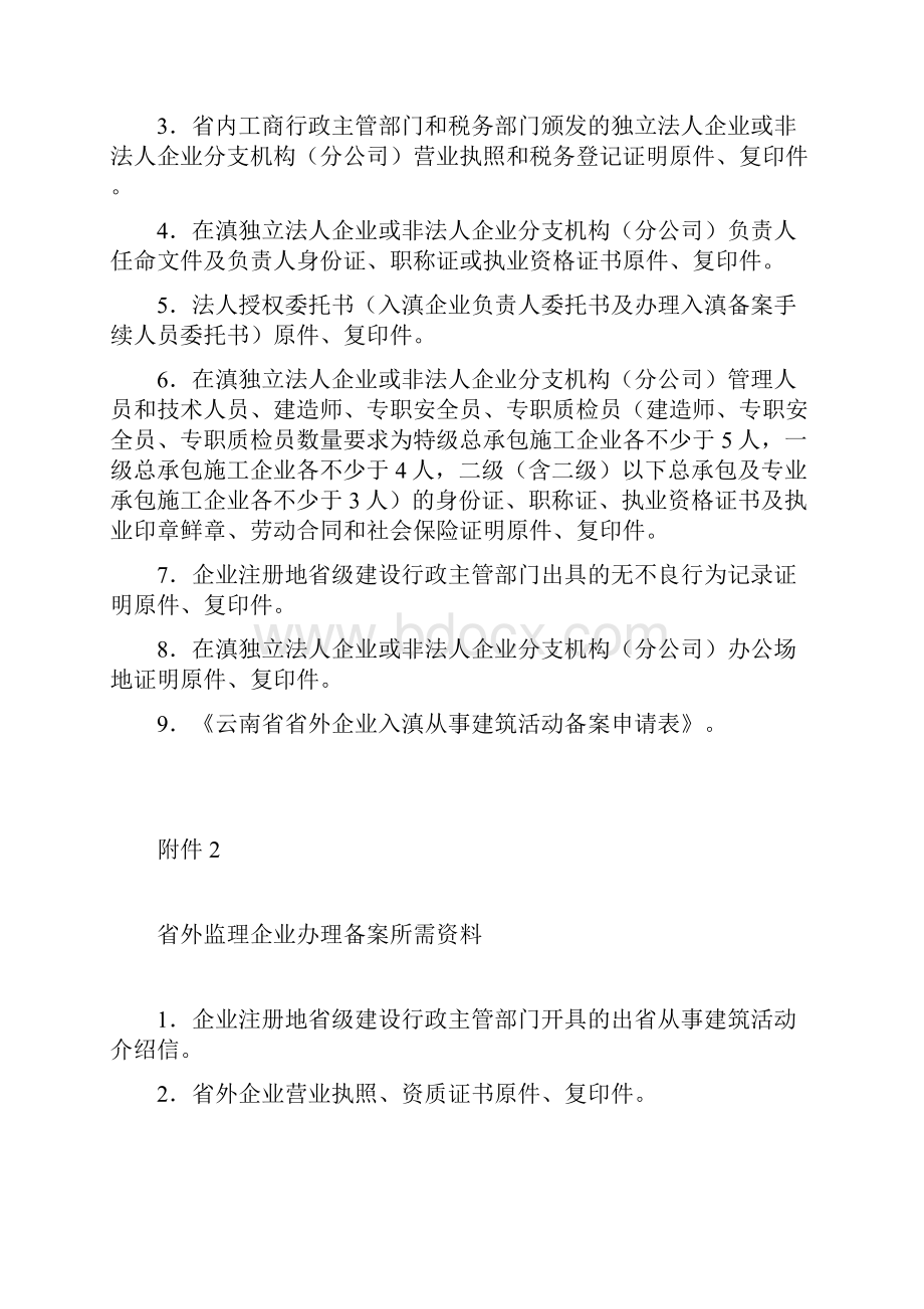 省外施工企业办理备案所需资料.docx_第2页