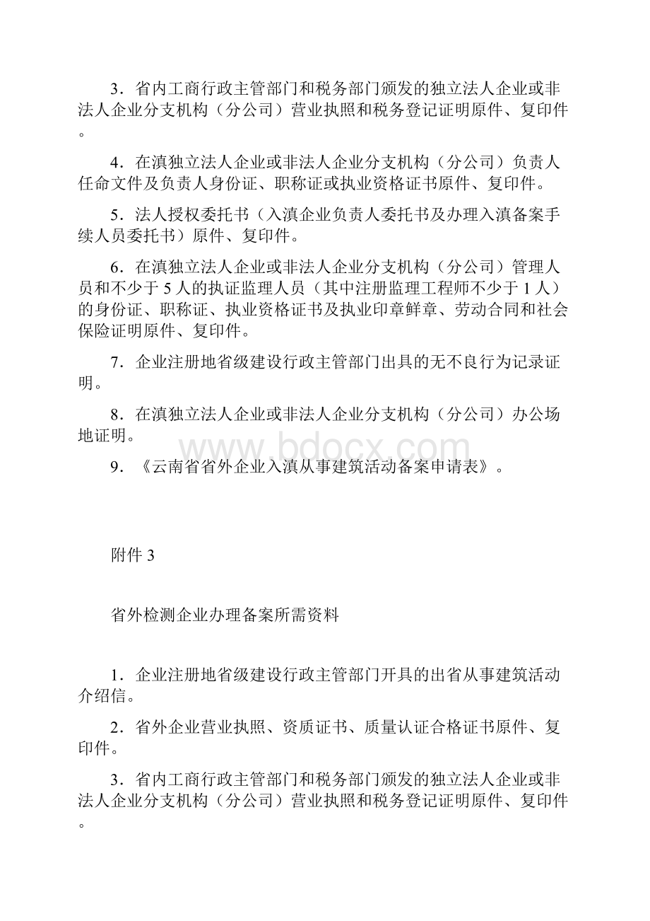 省外施工企业办理备案所需资料.docx_第3页