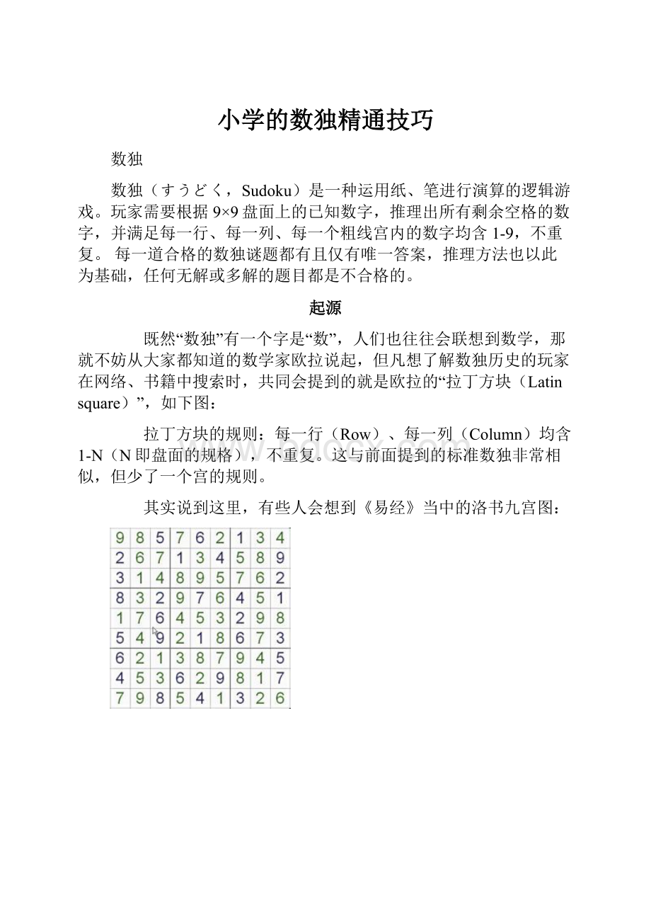 小学的数独精通技巧.docx